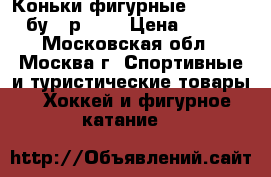 Коньки фигурные Graf Topas бу,  р. 32 › Цена ­ 5 500 - Московская обл., Москва г. Спортивные и туристические товары » Хоккей и фигурное катание   